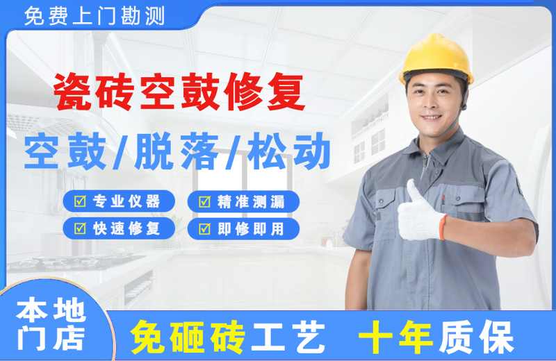 掇刀瓷砖空鼓修复